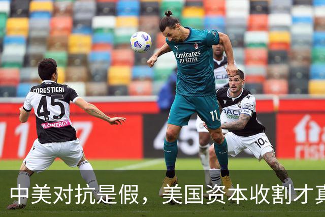 中美对抗是假，美国资本收割才真，中国是唯一打破美国收割的国家