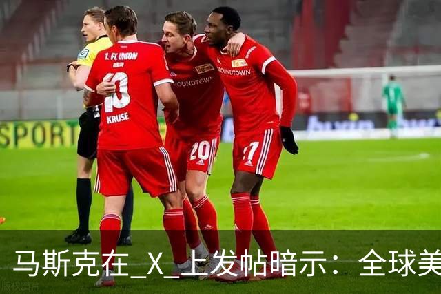 马斯克在 X 上发帖暗示：全球美元加起来，恐怕都不够 AI 巨头用了！