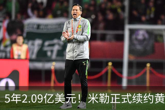 5年2.09亿美元！米勒正式续约黄蜂：成为新核心率队冲击季后赛